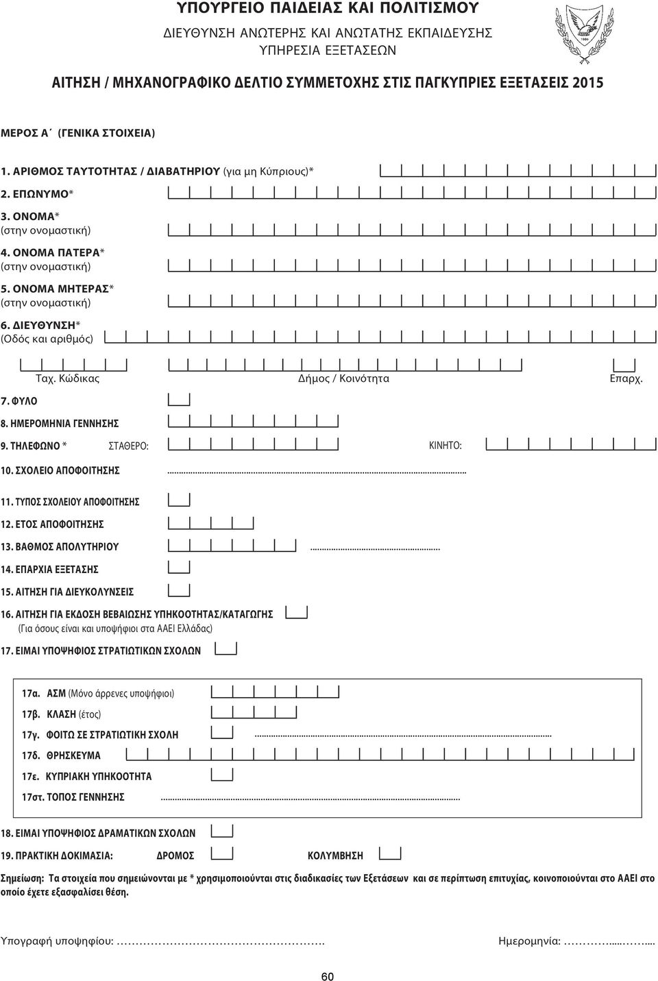 ΦΥΛΟ Ταχ. Κώδικας Δήμος / Κοινότητα Επαρχ. 8. ΗΜΕΡΟΜΗΝΙΑ ΓΕΝΝΗΣΗΣ 9. ΤΗΛΕΦΩΝΟ * ΣΤΑΘΕΡΟ: 10. ΣΧΟΛΕΙΟ ΑΠΟΦΟΙΤΗΣΗΣ ΚΙΝΗΤΟ:... 11. ΤΥΠΟΣ ΣΧΟΛΕΙΟΥ ΑΠΟΦΟΙΤΗΣΗΣ 12. ΕΤΟΣ ΑΠΟΦΟΙΤΗΣΗΣ 13. ΒΑΘΜΟΣ ΑΠΟΛΥΤΗΡΙΟΥ.