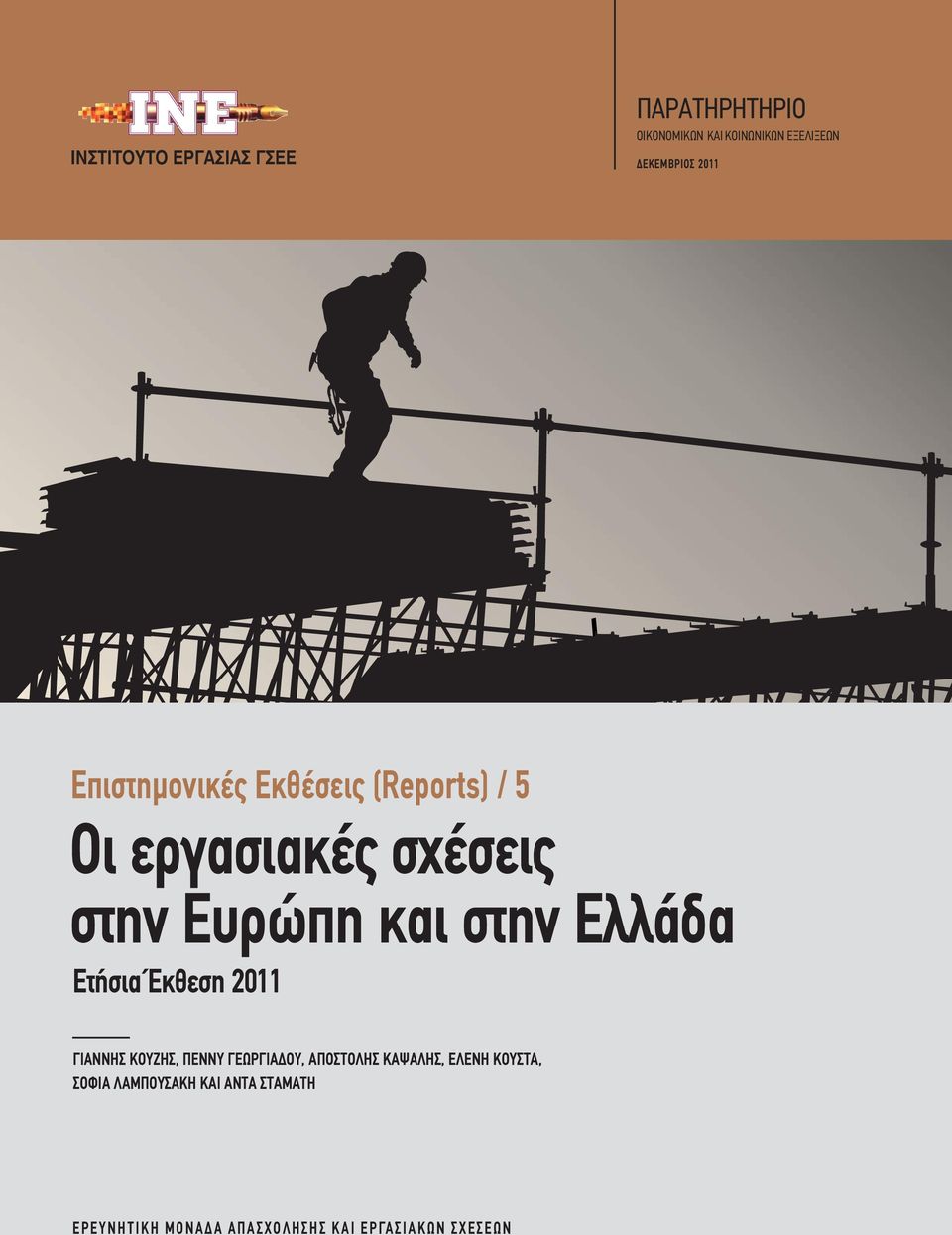 στην Ελλάδα Ετήσια Έκθεση 2011 ΓΙΑΝΝΗΣ ΚΟΥΖΗΣ, ΠΕΝΝΥ ΓΕΩΡΓΙΑΔΟΥ, ΑΠΟΣΤΟΛΗΣ ΚΑΨΑΛΗΣ,