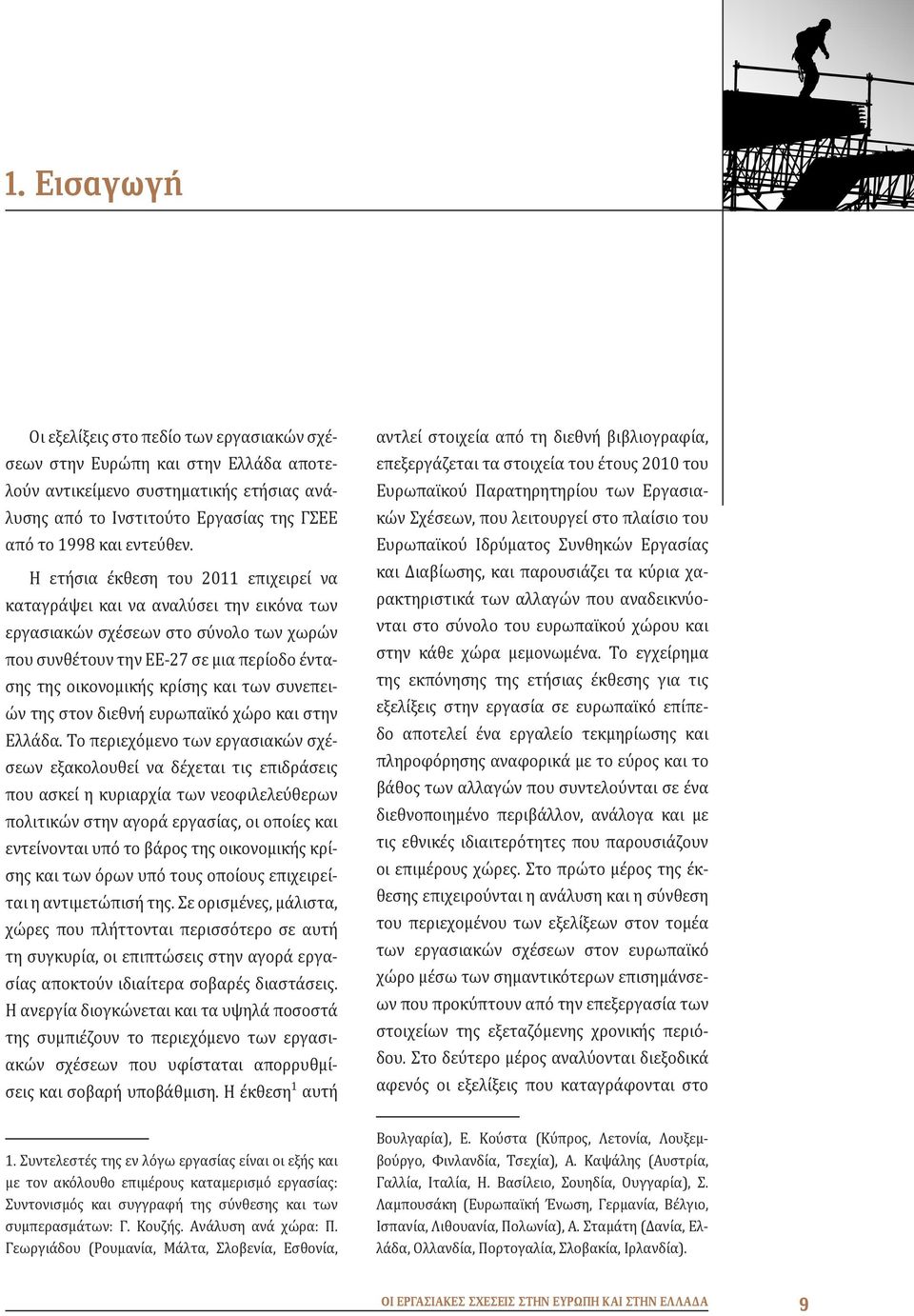 συνεπειών της στον διεθνή ευρωπαϊκό χώρο και στην Ελλάδα.