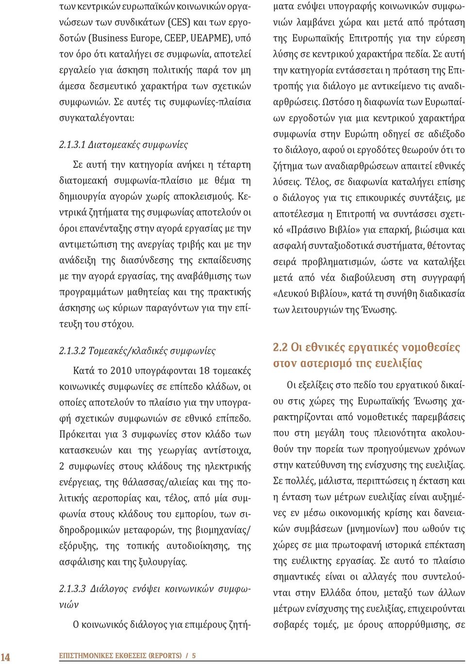 1 Διατομεακές συμφωνίες Σε αυτή την κατηγορία ανήκει η τέταρτη διατομεακή συμφωνία-πλαίσιο με θέμα τη δημιουργία αγορών χωρίς αποκλεισμούς.