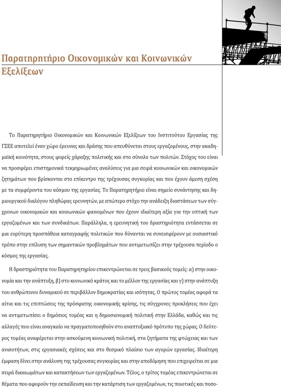 Στόχος του είναι να προσφέρει επιστημονικά τεκμηριωμένες αναλύσεις για μια σειρά κοινωνικών και οικονομικών ζητημάτων που βρίσκονται στο επίκεντρο της τρέχουσας συγκυρίας και που έχουν άμεση σχέση με