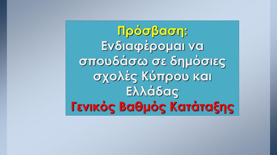 σχολές Κύπρου και