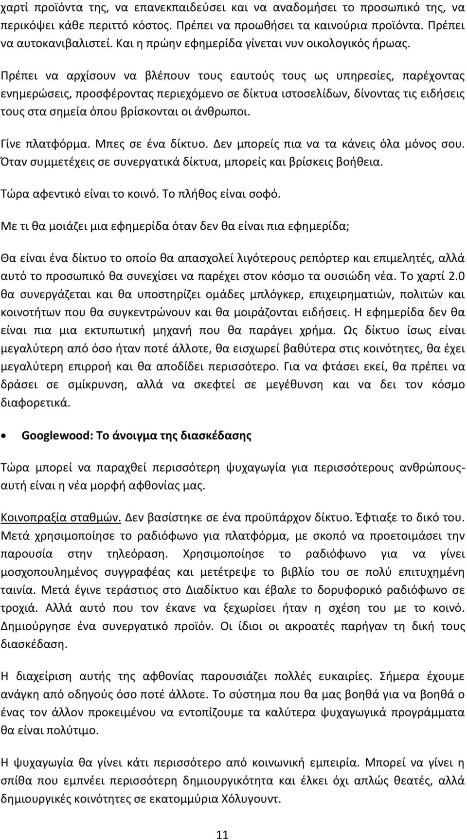 Πρζπει να αρχίςουν να βλζπουν τουσ εαυτοφσ τουσ ωσ υπθρεςίεσ, παρζχοντασ ενθμερϊςεισ, προςφζροντασ περιεχόμενο ςε δίκτυα ιςτοςελίδων, δίνοντασ τισ ειδιςεισ τουσ ςτα ςθμεία όπου βρίςκονται οι άνκρωποι.