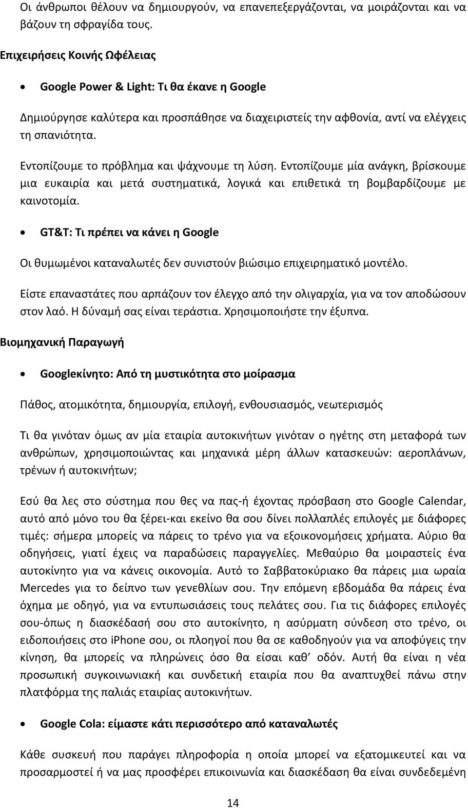 Εντοπίηουμε το πρόβλθμα και ψάχνουμε τθ λφςθ. Εντοπίηουμε μία ανάγκθ, βρίςκουμε μια ευκαιρία και μετά ςυςτθματικά, λογικά και επικετικά τθ βομβαρδίηουμε με καινοτομία.