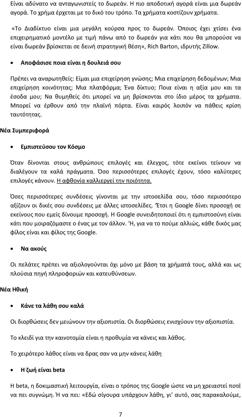 Όποιοσ ζχει χτίςει ζνα επιχειρθματικό μοντζλο με τιμι πάνω από το δωρεάν για κάτι που κα μποροφςε να είναι δωρεάν βρίςκεται ςε δεινι ςτρατθγικι κζςθ», Rich Barton, ιδρυτισ Zillow.