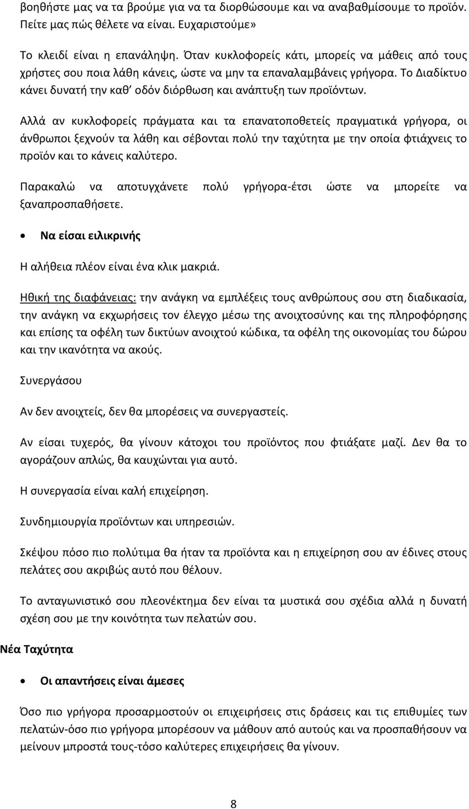 Αλλά αν κυκλοφορείσ πράγματα και τα επανατοποκετείσ πραγματικά γριγορα, οι άνκρωποι ξεχνοφν τα λάκθ και ςζβονται πολφ τθν ταχφτθτα με τθν οποία φτιάχνεισ το προϊόν και το κάνεισ καλφτερο.