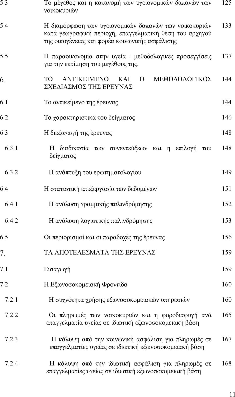 5 Η παραοικονομία στην υγεία : μεθοδολογικές προσεγγίσεις για την εκτίμηση του μεγέθους της. 6. ΤΟ ΑΝΤΙΚΕΙΜΕΝΟ ΚΑΙ Ο ΜΕΘΟΔΟΛΟΓΙΚΟΣ ΣΧΕΔΙΑΣΜΟΣ ΤΗΣ ΕΡΕΥΝΑΣ 125 133 137 144 6.