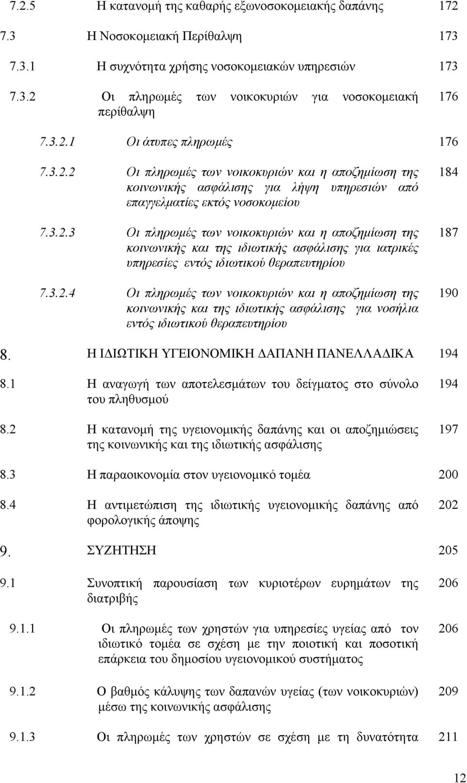 3.2.4 Οι πληρωμές των νοικοκυριών και η αποζημίωση της κοινωνικής και της ιδιωτικής ασφάλισης για νοσήλια εντός ιδιωτικού θεραπευτηρίου 184 187 190 8. Η ΙΔΙΩΤΙΚΗ ΥΓΕΙΟΝΟΜΙΚΗ ΔΑΠΑΝΗ ΠΑΝΕΛΛΑΔΙΚΑ 194 8.