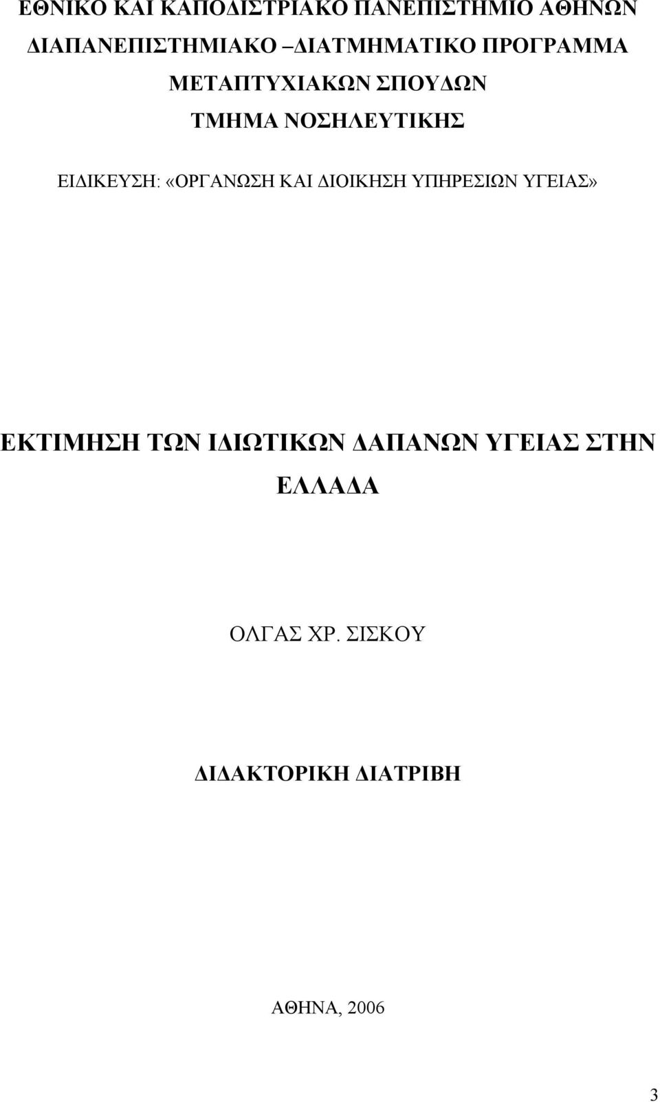 ΕΙΔΙΚΕΥΣΗ: «ΟΡΓΑΝΩΣΗ ΚΑΙ ΔΙΟΙΚΗΣΗ ΥΠΗΡΕΣΙΩΝ ΥΓΕΙΑΣ» ΕΚΤΙΜΗΣΗ ΤΩΝ