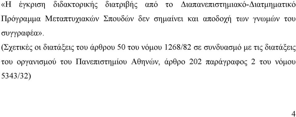 (Σχετικές οι διατάξεις του άρθρου 50 του νόμου 1268/82 σε συνδυασμό με τις