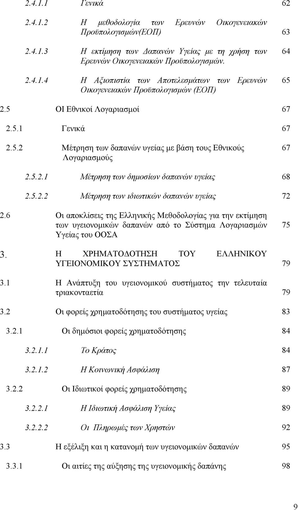 6 Οι αποκλίσεις της Ελληνικής Μεθοδολογίας για την εκτίμηση των υγειονομικών δαπανών από το Σύστημα Λογαριασμών Υγείας του ΟΟΣΑ 75 3. Η ΧΡΗΜΑΤΟΔΟΤΗΣΗ ΤΟΥ ΕΛΛΗΝΙΚΟΥ ΥΓΕΙΟΝΟΜΙΚΟΥ ΣΥΣΤΗΜΑΤΟΣ 79 3.