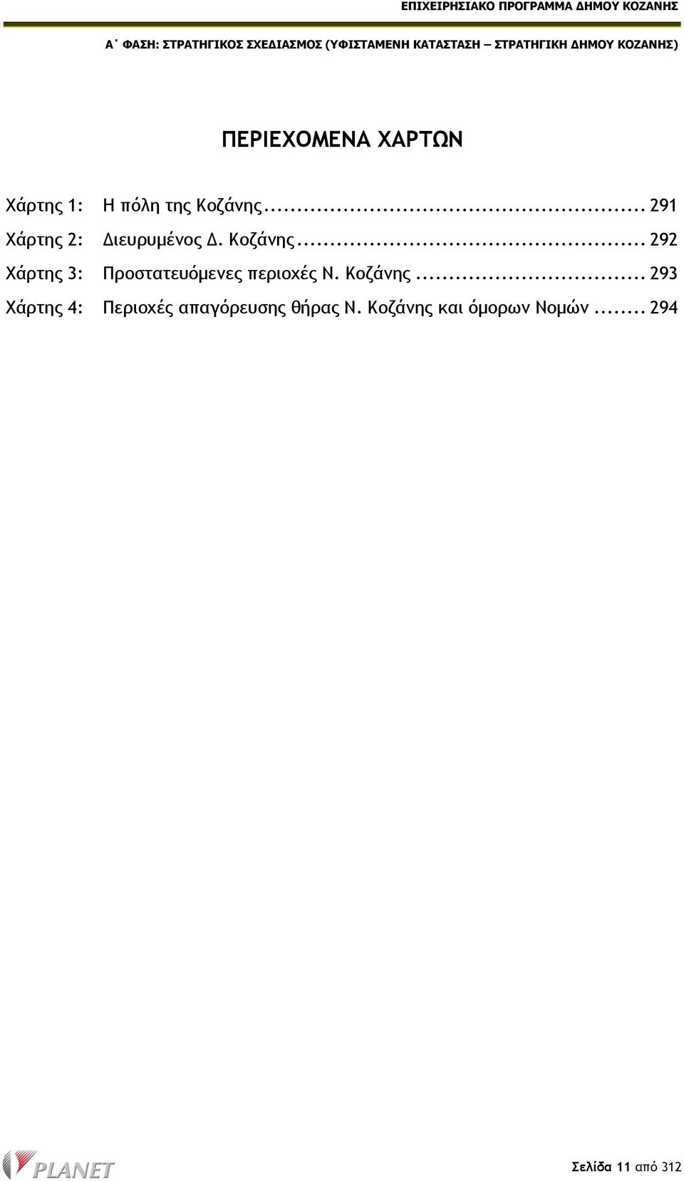 .. 292 Χάρτης 3: Προστατευόμενες περιοχές Ν. Κοζάνης.