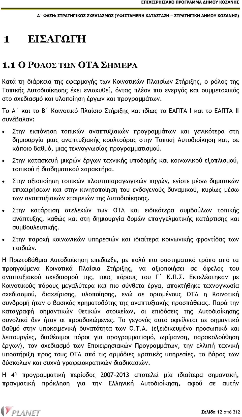 υλοποίηση έργων και προγραμμάτων.