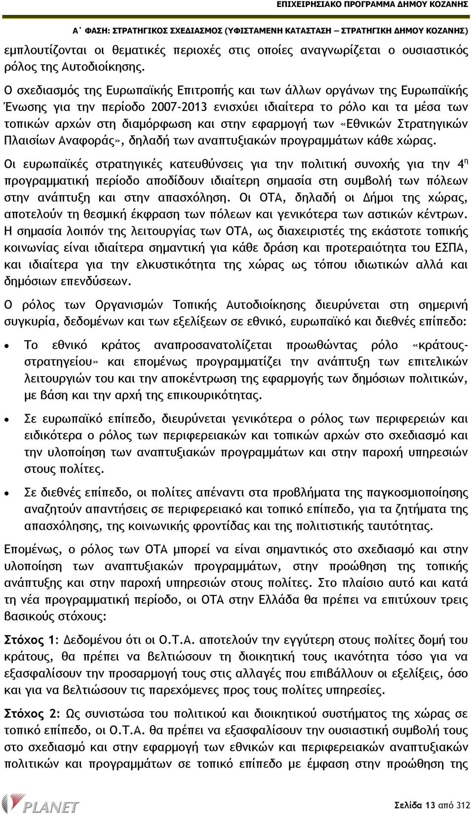 των «Εθνικών Στρατηγικών Πλαισίων Αναφοράς», δηλαδή των αναπτυξιακών προγραμμάτων κάθε χώρας.