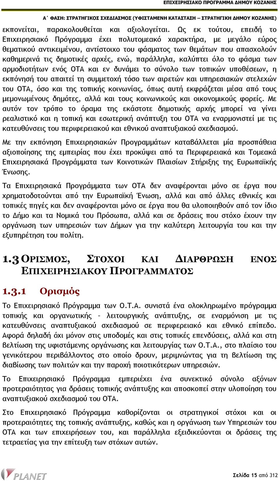 ενώ, παράλληλα, καλύπτει όλο το φάσμα των αρμοδιοτήτων ενός ΟΤΑ και εν δυνάμει το σύνολο των τοπικών υποθέσεων, η εκπόνησή του απαιτεί τη συμμετοχή τόσο των αιρετών και υπηρεσιακών στελεχών του ΟΤΑ,