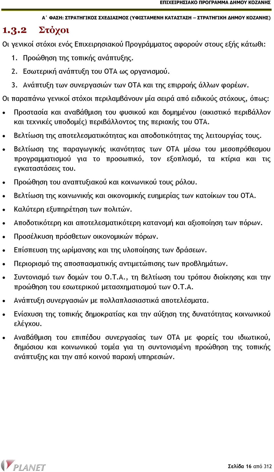 Οι παραπάνω γενικοί στόχοι περιλαμβάνουν μία σειρά από ειδικούς στόχους, όπως: Προστασία και αναβάθμιση του φυσικού και δομημένου (οικιστικό περιβάλλον και τεχνικές υποδομές) περιβάλλοντος της