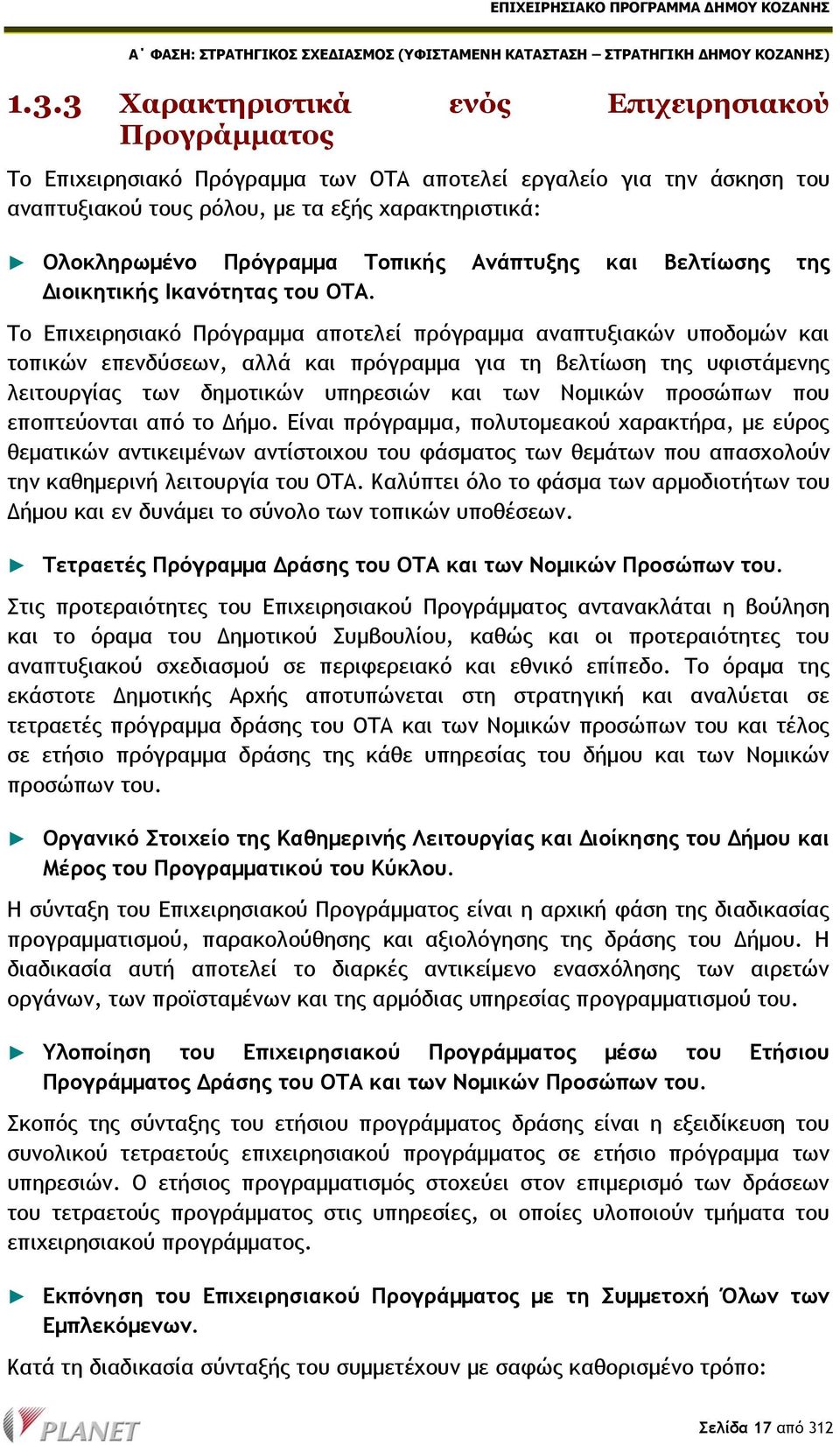 Το Επιχειρησιακό Πρόγραμμα αποτελεί πρόγραμμα αναπτυξιακών υποδομών και τοπικών επενδύσεων, αλλά και πρόγραμμα για τη βελτίωση της υφιστάμενης λειτουργίας των δημοτικών υπηρεσιών και των Νομικών