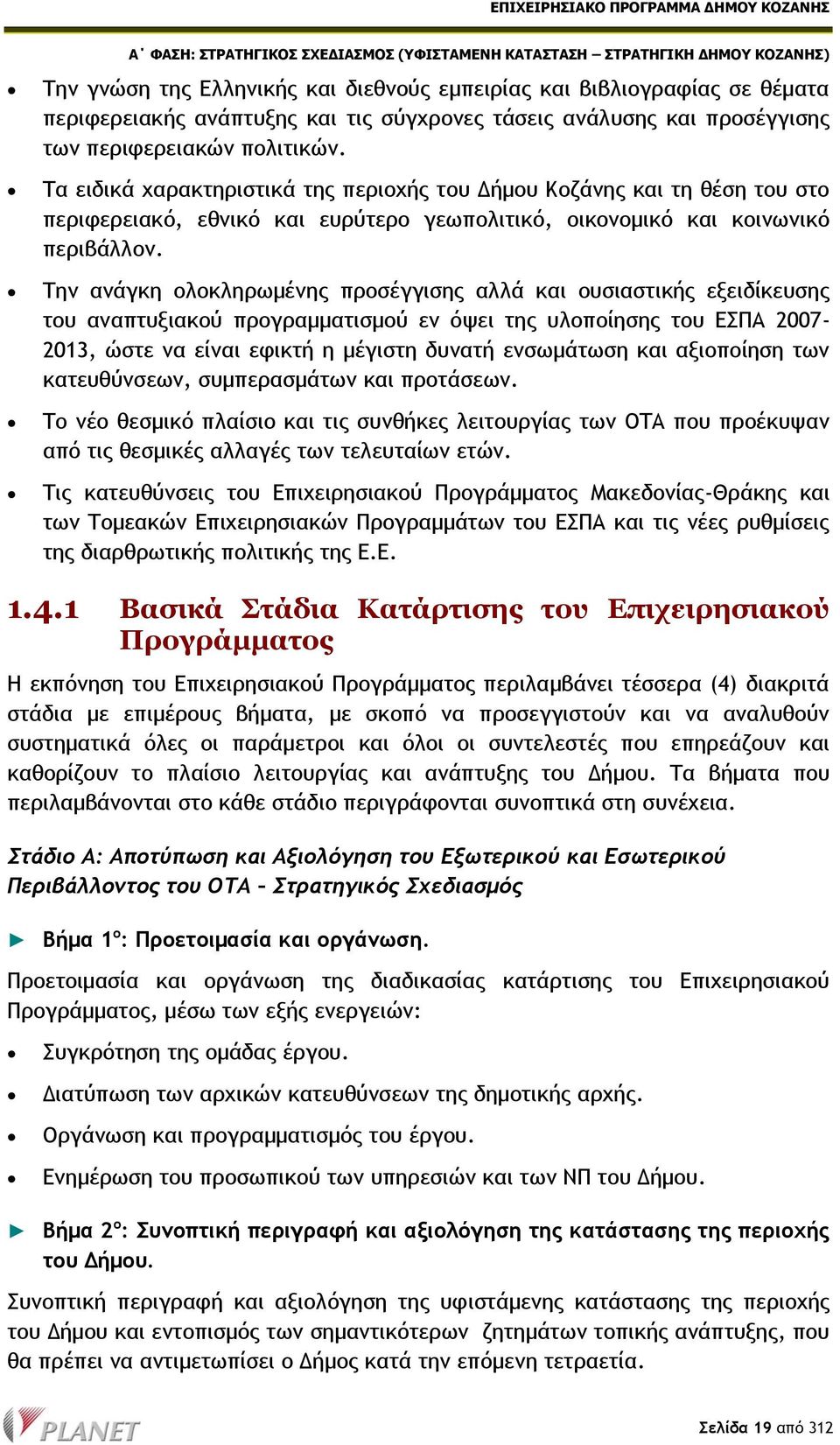 Την ανάγκη ολοκληρωμένης προσέγγισης αλλά και ουσιαστικής εξειδίκευσης του αναπτυξιακού προγραμματισμού εν όψει της υλοποίησης του ΕΣΠΑ 2007-2013, ώστε να είναι εφικτή η μέγιστη δυνατή ενσωμάτωση και