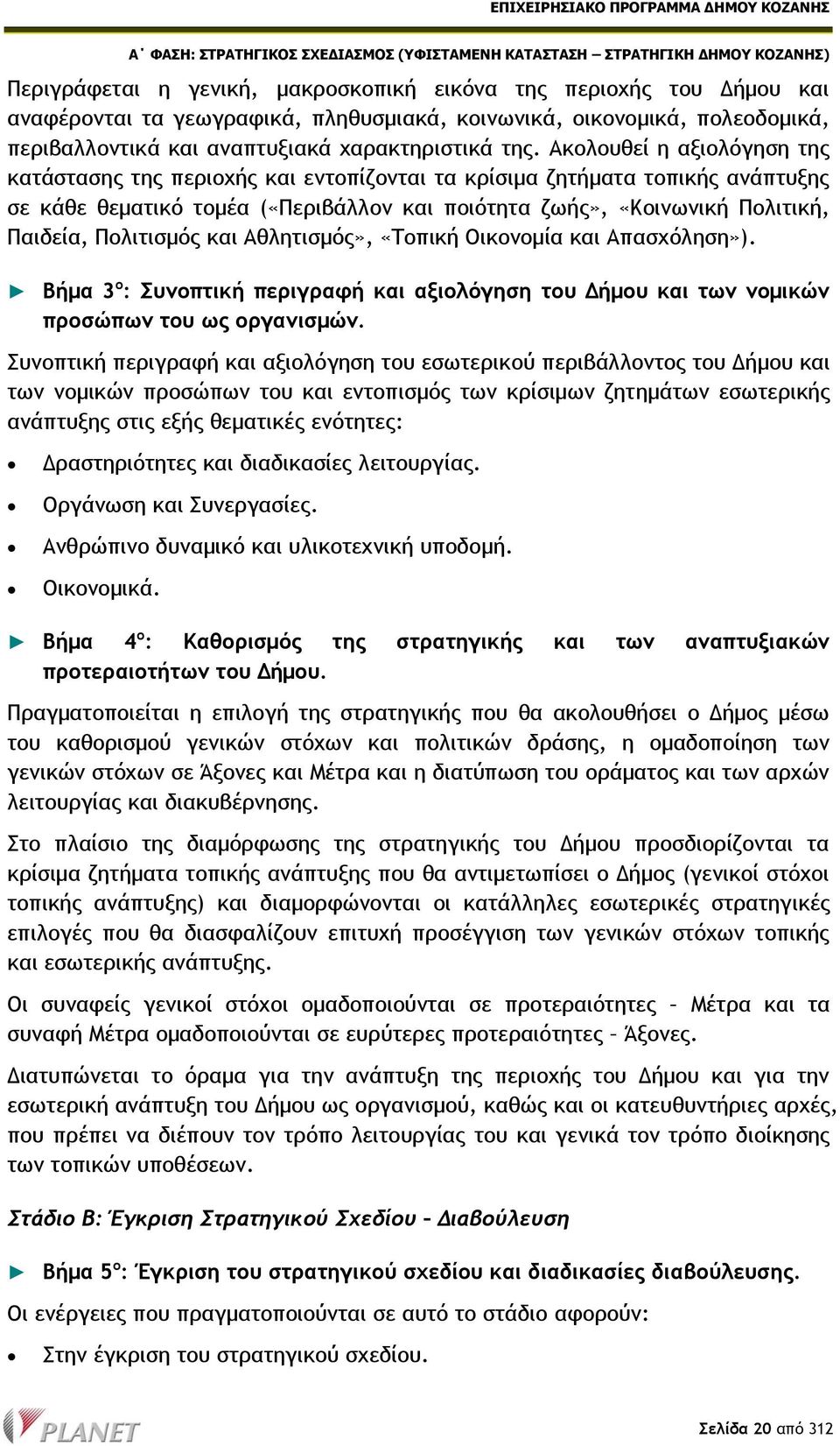 Πολιτισμός και Αθλητισμός», «Τοπική Οικονομία και Απασχόληση»). Βήμα 3 ο : Συνοπτική περιγραφή και αξιολόγηση του Δήμου και των νομικών προσώπων του ως οργανισμών.