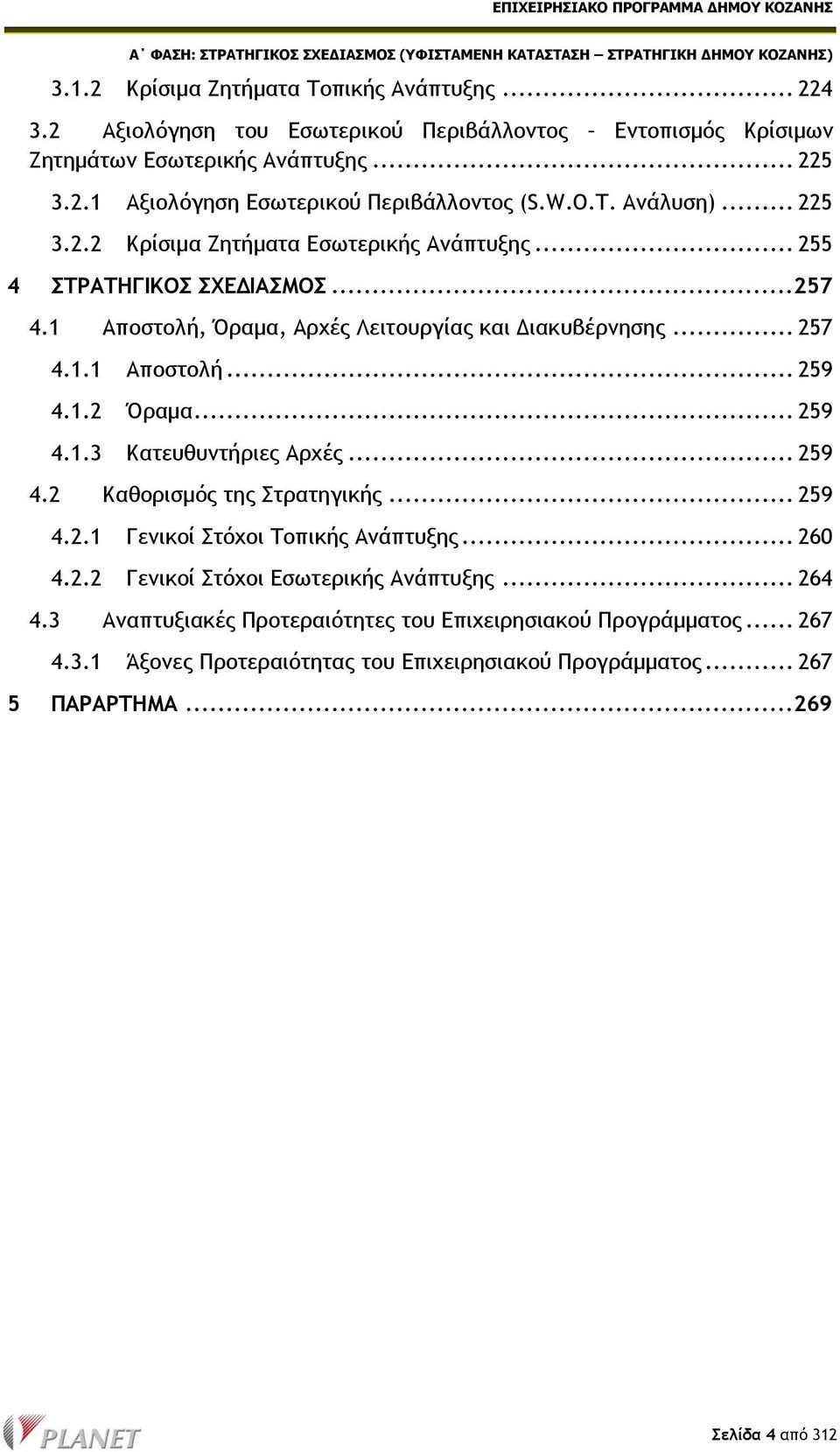 1.2 Όραμα... 259 4.1.3 Κατευθυντήριες Αρχές... 259 4.2 Καθορισμός της Στρατηγικής... 259 4.2.1 Γενικοί Στόχοι Τοπικής Ανάπτυξης... 260 4.2.2 Γενικοί Στόχοι Εσωτερικής Ανάπτυξης... 264 4.