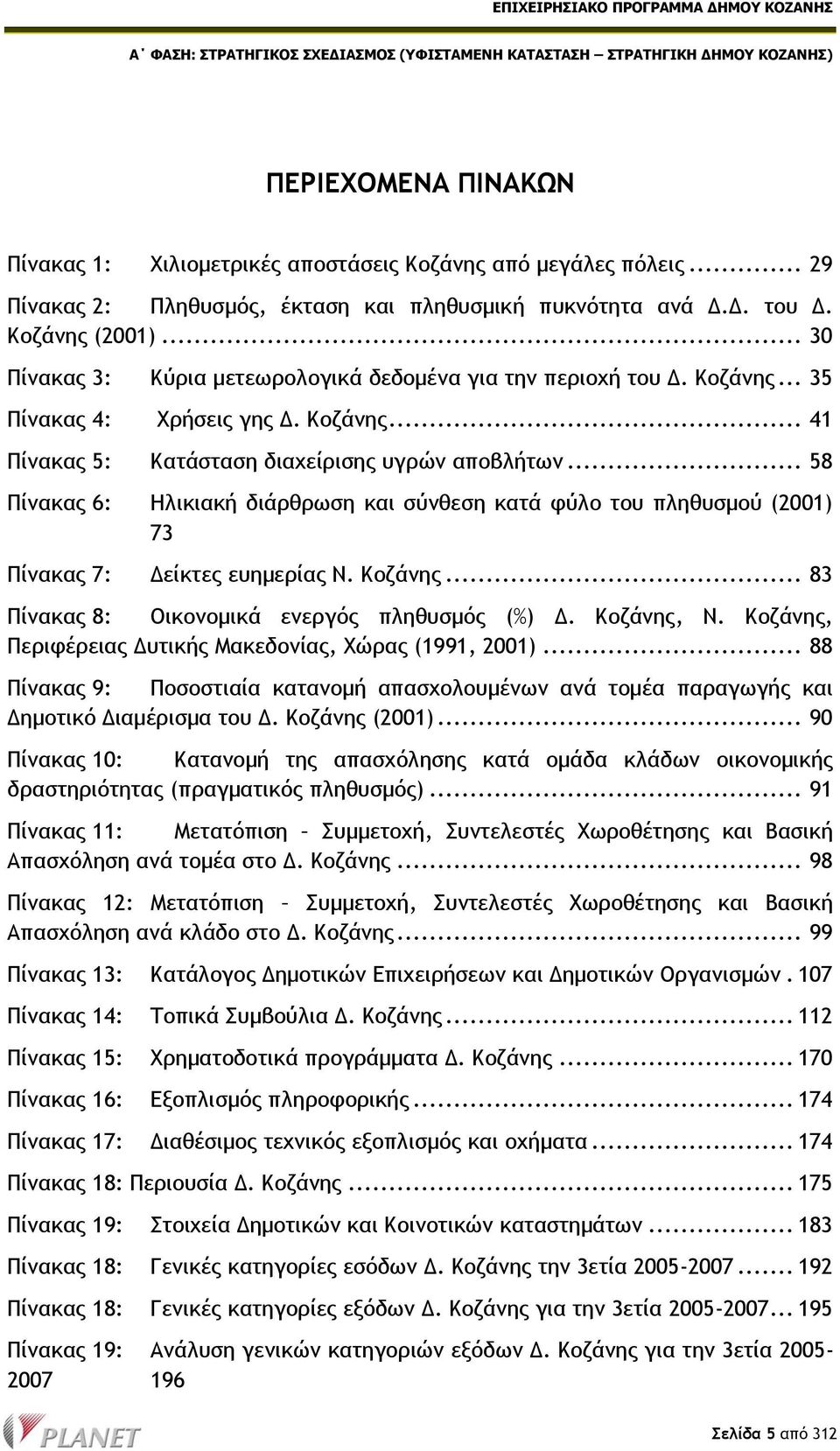 .. 58 Πίνακας 6: Ηλικιακή διάρθρωση και σύνθεση κατά φύλο του πληθυσμού (2001) 73 Πίνακας 7: Δείκτες ευημερίας Ν. Κοζάνης... 83 Πίνακας 8: Οικονομικά ενεργός πληθυσμός (%) Δ. Κοζάνης, Ν.