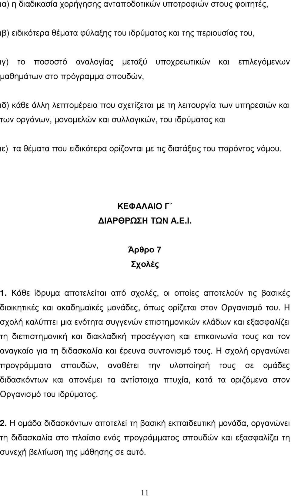 ορίζονται µε τις διατάξεις του παρόντος νόµου. ΚΕΦΑΛΑΙΟ Γ ΙΑΡΘΡΩΣΗ ΤΩΝ Α.Ε.Ι. Άρθρο 7 Σχολές 1.