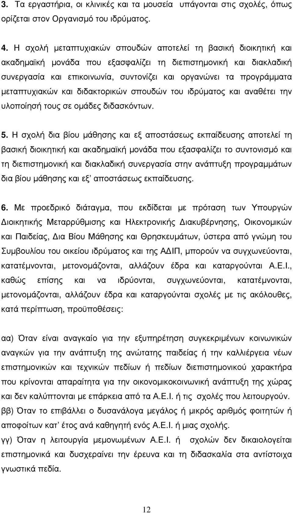 µεταπτυχιακών και διδακτορικών σπουδών του ιδρύµατος και αναθέτει την υλοποίησή τους σε οµάδες διδασκόντων. 5.