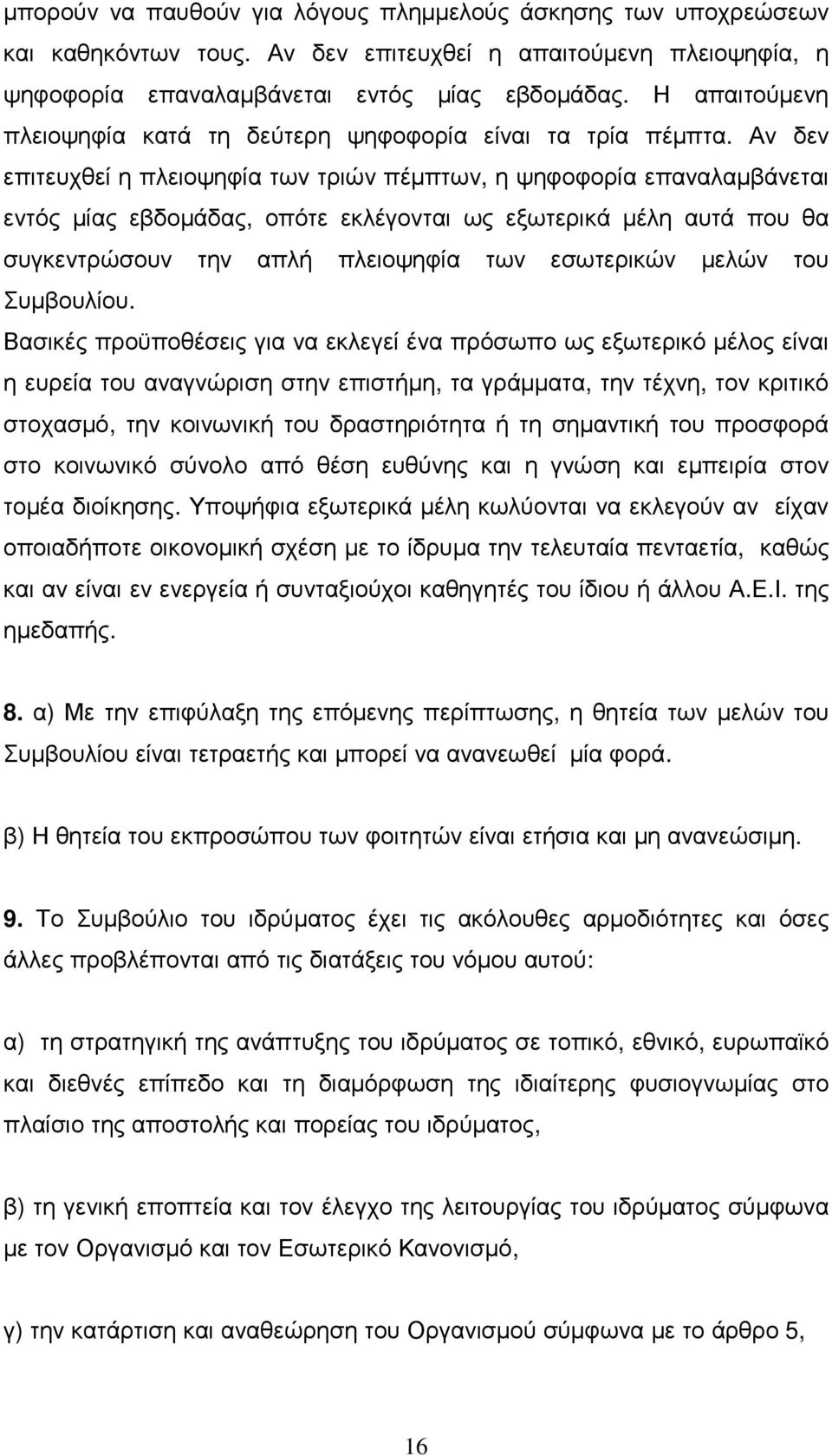 Αν δεν επιτευχθεί η πλειοψηφία των τριών πέµπτων, η ψηφοφορία επαναλαµβάνεται εντός µίας εβδοµάδας, οπότε εκλέγονται ως εξωτερικά µέλη αυτά που θα συγκεντρώσουν την απλή πλειοψηφία των εσωτερικών