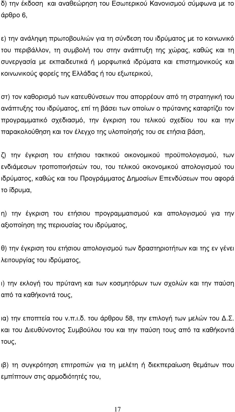 στρατηγική του ανάπτυξης του ιδρύµατος, επί τη βάσει των οποίων ο πρύτανης καταρτίζει τον προγραµµατικό σχεδιασµό, την έγκριση του τελικού σχεδίου του και την παρακολούθηση και τον έλεγχο της