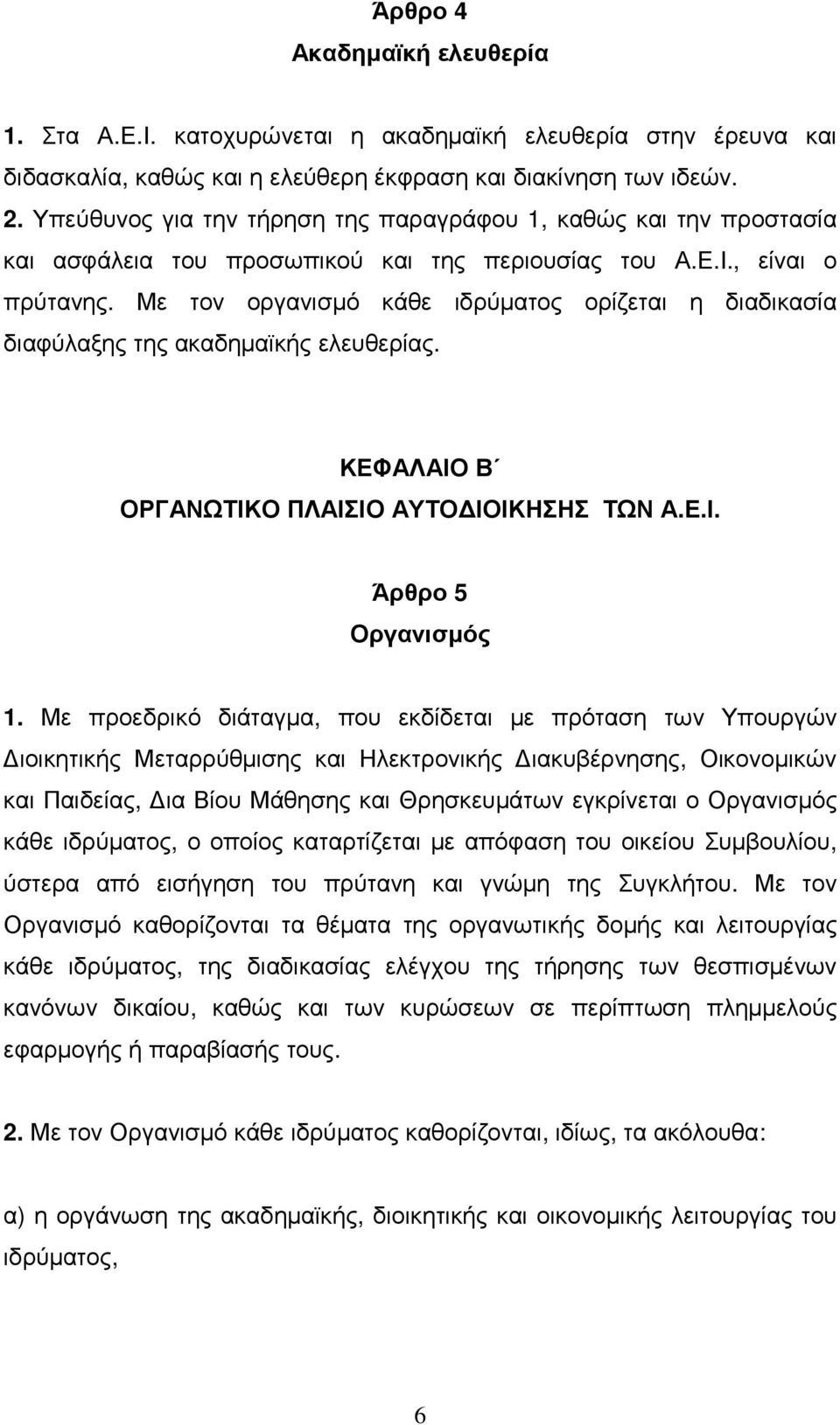 Με τον οργανισµό κάθε ιδρύµατος ορίζεται η διαδικασία διαφύλαξης της ακαδηµαϊκής ελευθερίας. ΚΕΦΑΛΑΙΟ Β ΟΡΓΑΝΩΤΙΚΟ ΠΛΑΙΣΙΟ ΑΥΤΟ ΙΟΙΚΗΣΗΣ ΤΩΝ Α.Ε.Ι. Άρθρο 5 Οργανισµός 1.