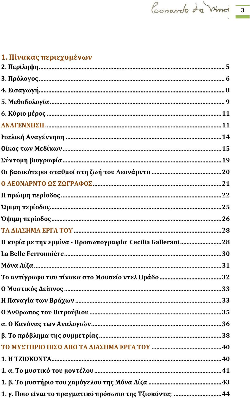 .. 28 Η κυρία με την ερμίνα - Προσωπογραφία Cecilia Gallerani... 28 La Belle Ferronnière... 30 Μόνα Λίζα... 31 Το αντίγραφο του πίνακα στο Μουσείο ντελ Πράδο... 32 Ο Μυστικός Δείπνος.