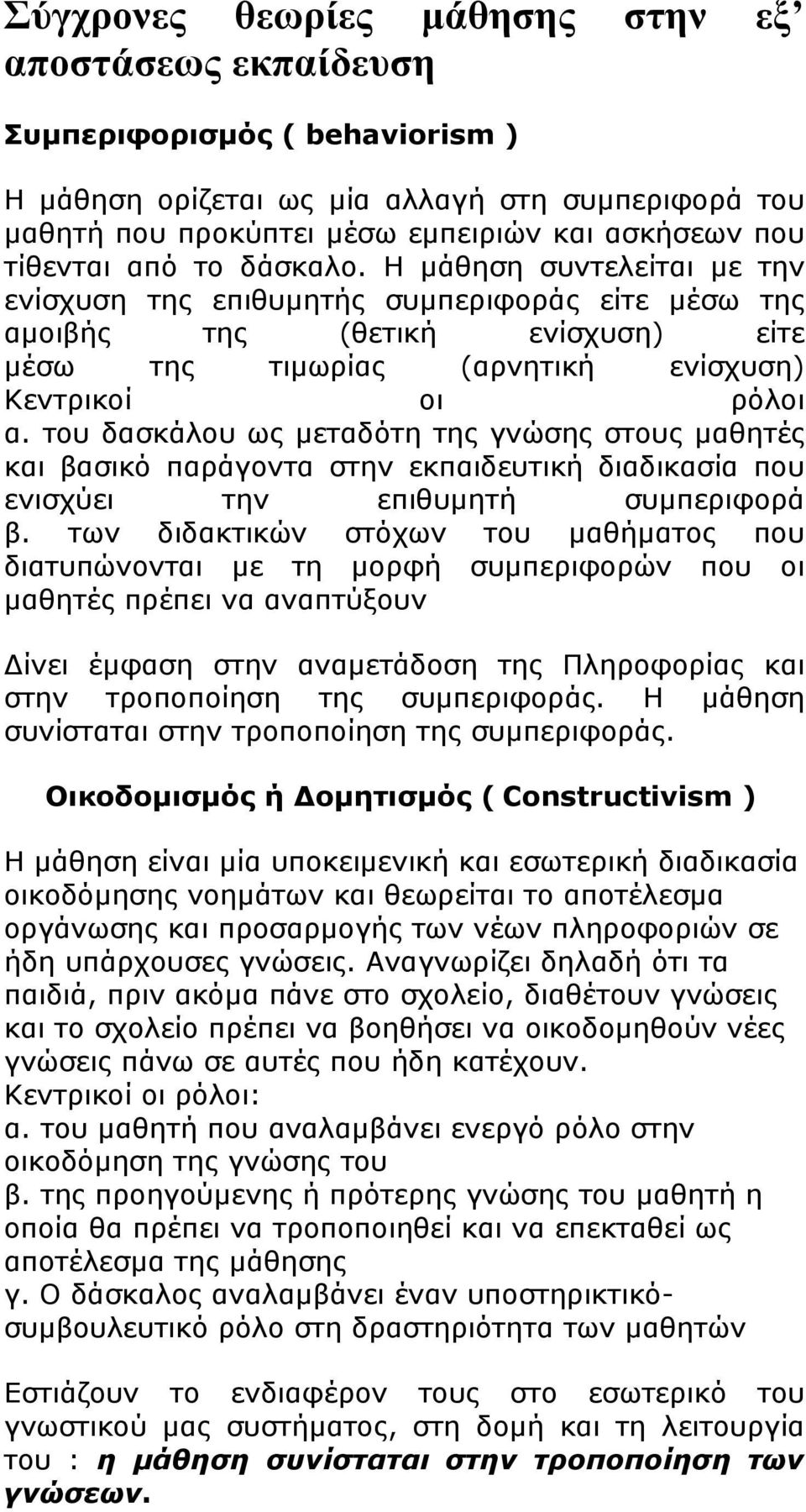 του δασκάλου ως μεταδότη της γνώσης στους μαθητές και βασικό παράγοντα στην εκπαιδευτική διαδικασία που ενισχύει την επιθυμητή συμπεριφορά β.