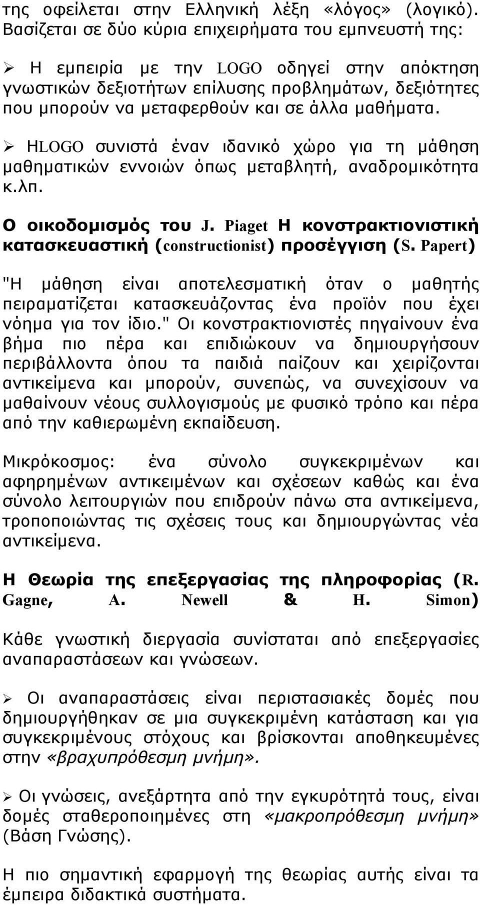 μαθήματα. ΗLOGO συνιστά έναν ιδανικό χώρο για τη μάθηση μαθηματικών εννοιών όπως μεταβλητή, αναδρομικότητα κ.λπ. Ο οικοδομισμός του J.