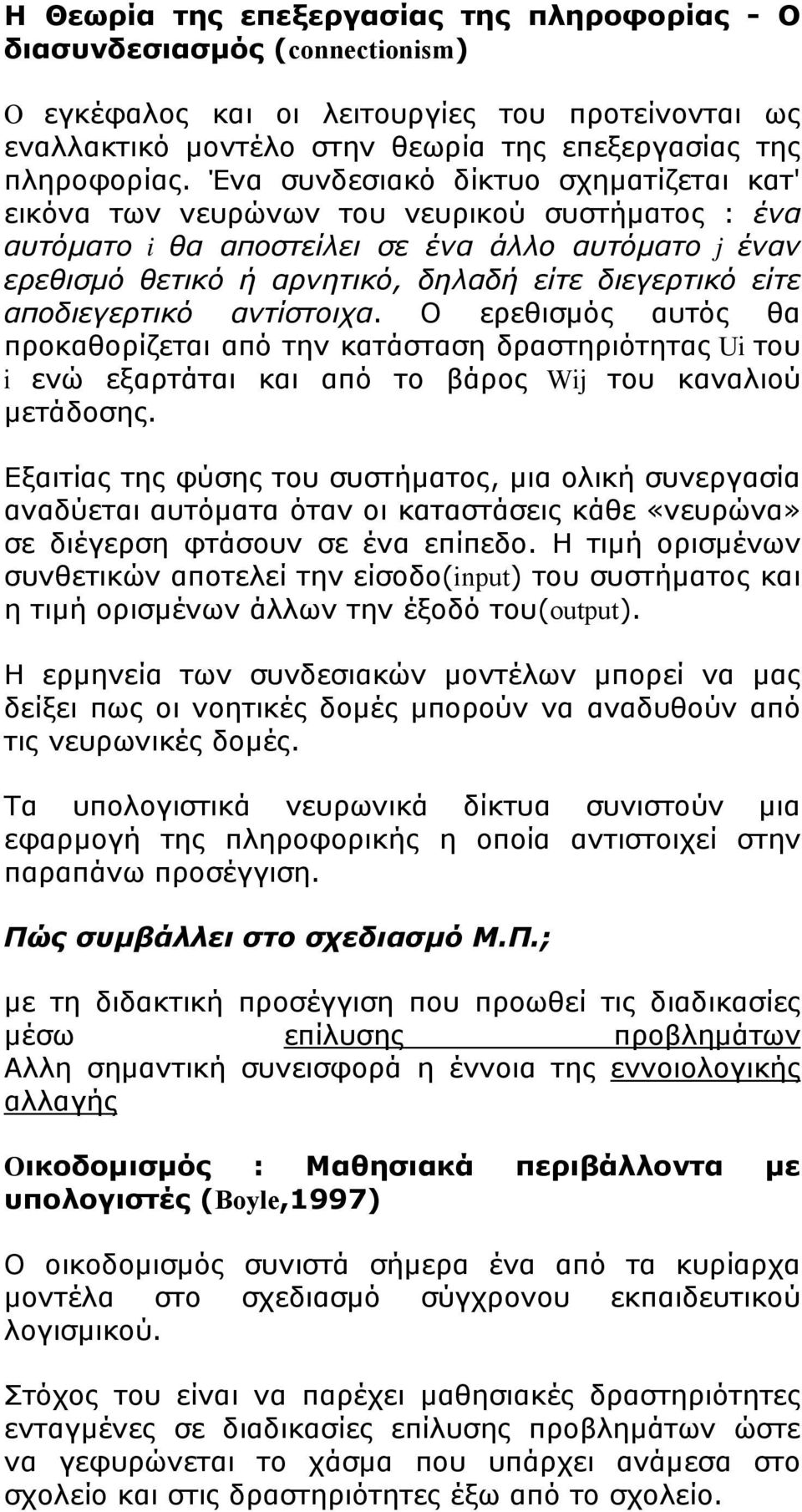 αποδιεγερτικό αντίστοιχα. Ο ερεθισμός αυτός θα προκαθορίζεται από την κατάσταση δραστηριότητας Ui του i ενώ εξαρτάται και από το βάρος Wij του καναλιού μετάδοσης.