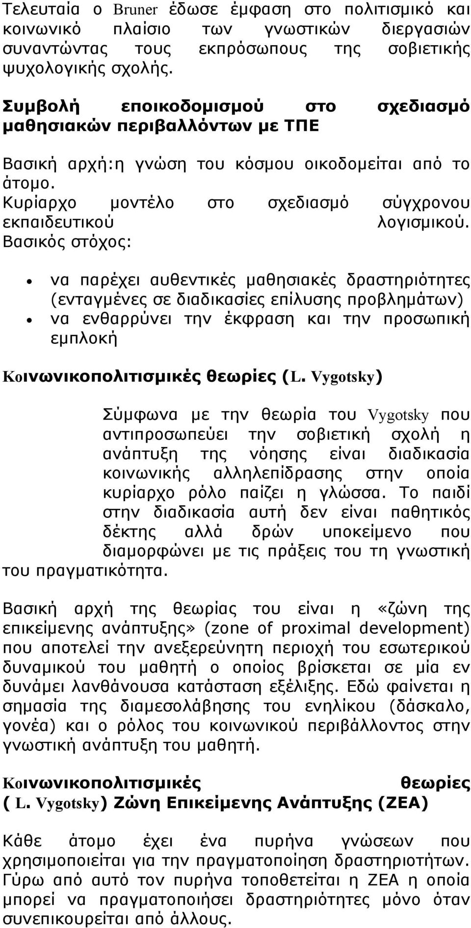 Βασικός στόχος: να παρέχει αυθεντικές μαθησιακές δραστηριότητες (ενταγμένες σε διαδικασίες επίλυσης προβλημάτων) να ενθαρρύνει την έκφραση και την προσωπική εμπλοκή Koινωνικοπολιτισμικές θεωρίες (L.