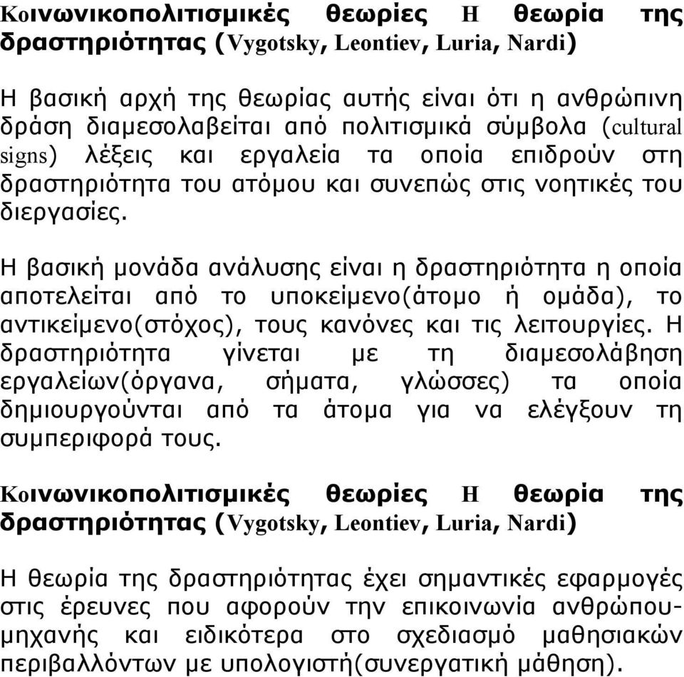 Η βασική μονάδα ανάλυσης είναι η δραστηριότητα η οποία αποτελείται από το υποκείμενο(άτομο ή ομάδα), το αντικείμενο(στόχος), τους κανόνες και τις λειτουργίες.