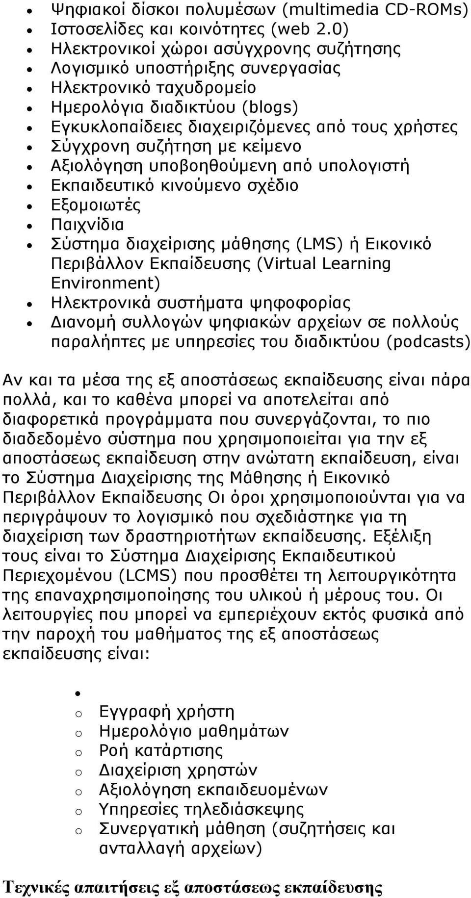 με κείμενο Αξιολόγηση υποβοηθούμενη από υπολογιστή Εκπαιδευτικό κινούμενο σχέδιο Εξομοιωτές Παιχνίδια Σύστημα διαχείρισης μάθησης (LMS) ή Εικονικό Περιβάλλον Εκπαίδευσης (Virtual Learning