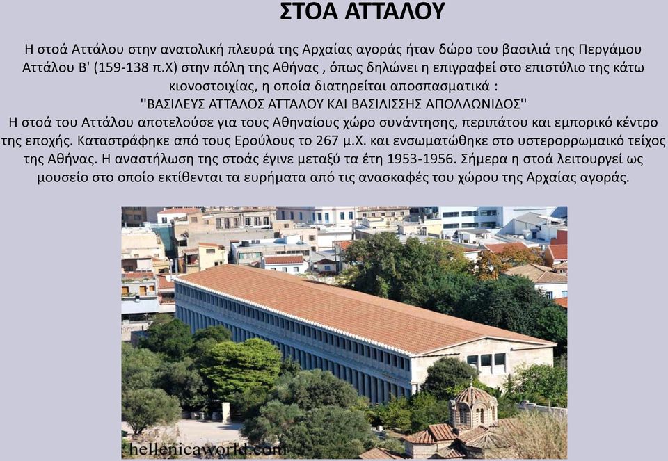 ΑΠΟΛΛΩΝΙΔΟΣ'' Η στοά του Αττάλου αποτελούσε για τους Αθηναίους χώρο συνάντησης, περιπάτου και εμπορικό κέντρο της εποχής. Καταστράφηκε από τους Ερούλους το 267 μ.χ. και ενσωματώθηκε στο υστερορρωμαικό τείχος της Αθήνας.