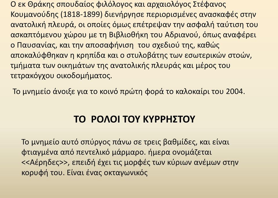 τμήματα των οικημάτων της ανατολικής πλευράς και μέρος του τετρακόγχου οικοδομήματος. Το μνημείο άνοιξε για το κοινό πρώτη φορά το καλοκαίρι του 2004.