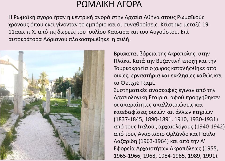 Κατά την Βυζαντινή εποχή και την Τουρκοκρατία ο χώρος καταλήφθηκε από οικίες, εργαστήρια και εκκλησίες καθώς και το Φετιχιέ Τζαμί.