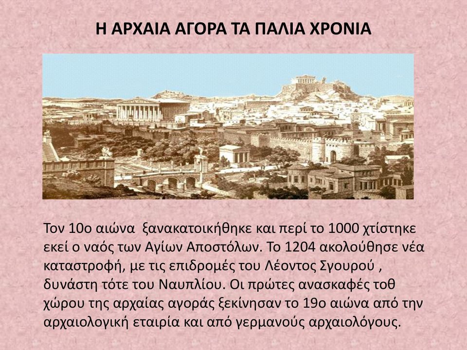 Το 1204 ακολούθησε νέα καταστροφή, με τις επιδρομές του Λέοντος Σγουρού, δυνάστη τότε