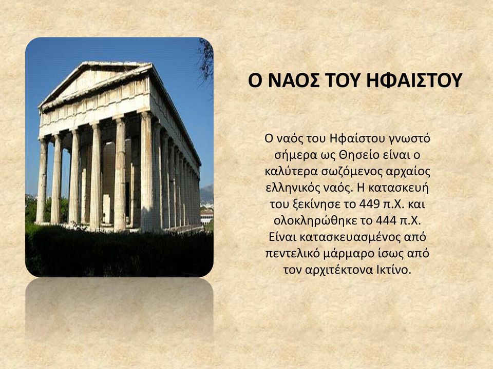 Η κατασκευή του ξεκίνησε το 449 π.χ.