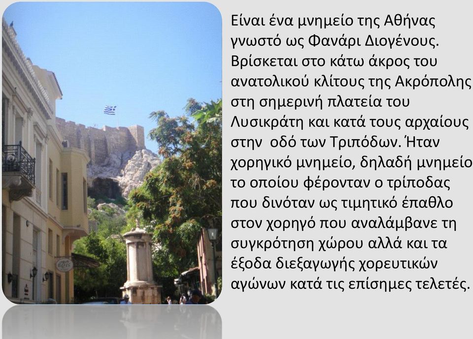 κατά τους αρχαίους στην οδό των Τριπόδων.