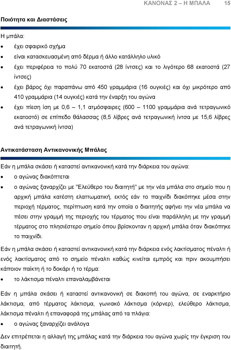 ατμόσφαιρες (600 1100 γραμμάρια ανά τετραγωνικό εκατοστό) σε επίπεδο θάλασσας (8,5 λίβρες ανά τετραγωνική ίντσα με 15,6 λίβρες ανά τετραγωνική ίντσα) Αντικατάσταση Αντικανονικής Μπάλας Εάν η μπάλα