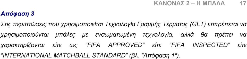 ενσωματωμένη τεχνολογία, αλλά θα πρέπει να χαρακτηρίζονται είτε ως FlFA