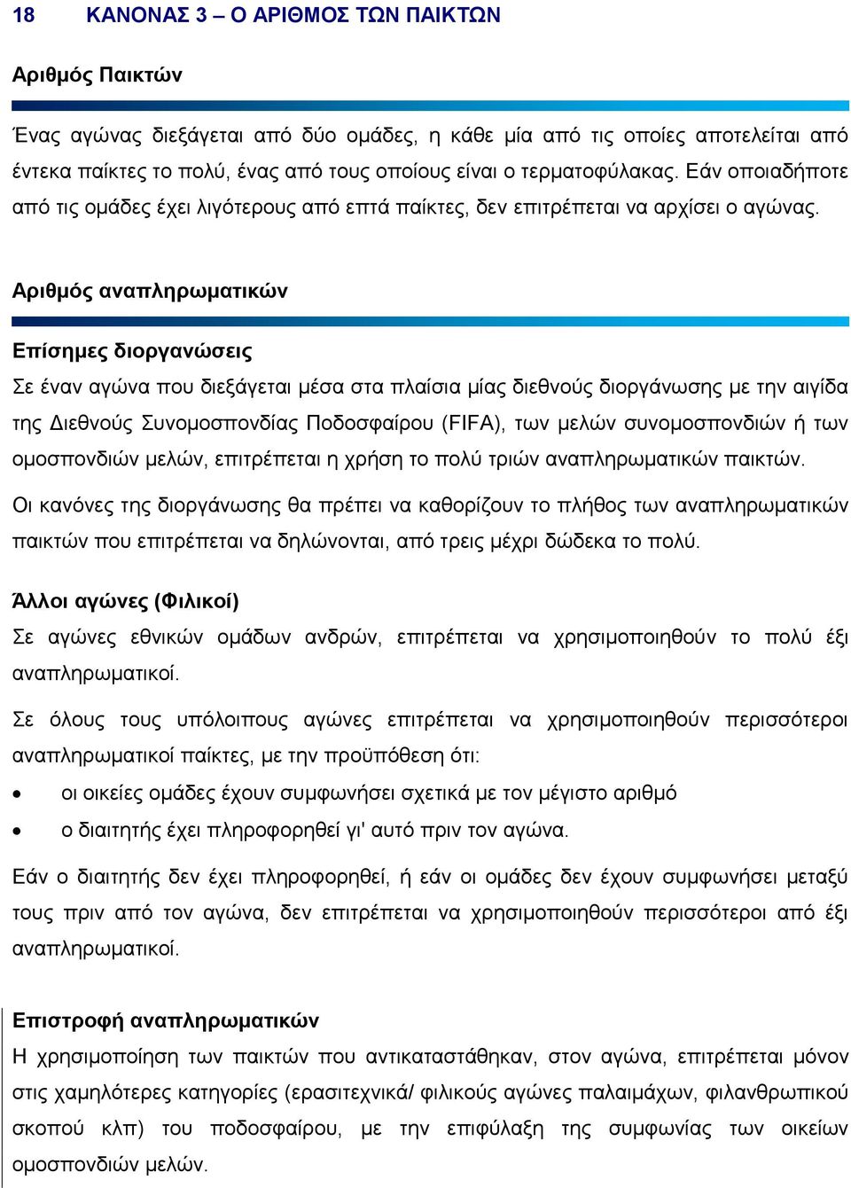 Αριθμός αναπληρωματικών Επίσημες διοργανώσεις Σε έναν αγώνα που διεξάγεται μέσα στα πλαίσια μίας διεθνούς διοργάνωσης με την αιγίδα της Διεθνούς Συνομοσπονδίας Ποδοσφαίρου (FIFA), των μελών