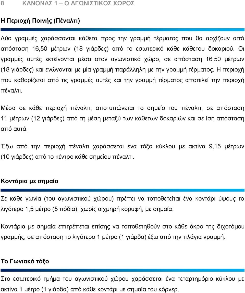 Η περιοχή που καθορίζεται από τις γραμμές αυτές και την γραμμή τέρματος αποτελεί την περιοχή πέναλτι.