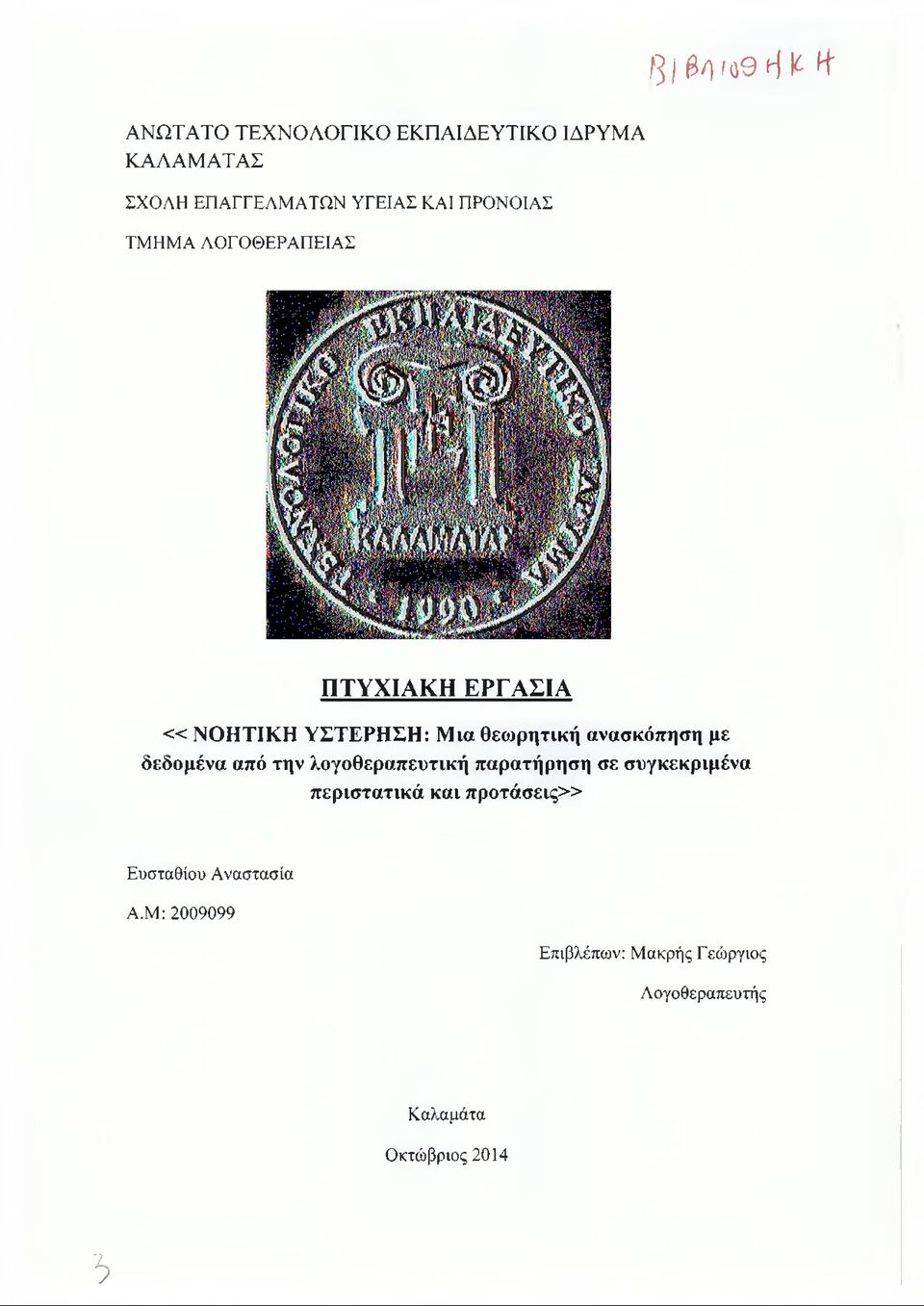 δεδομένα από την λογοθεραπευτική παρατήρηση σε συγκεκριμένα περιστατικά και προτάσεις»