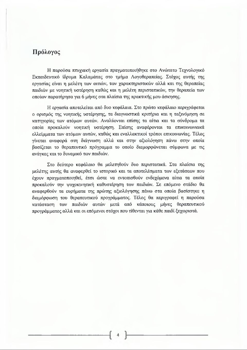 μήνες στα πλαίσια της πρακτικής μου άσκησης. Η εργασία αποτελείται από δυο κεφάλαια.