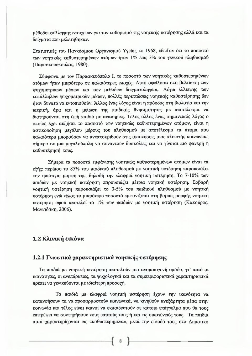 Σύμφωνα με τον Παρασκευόπολο I. το ποσοστό των νοητικώς καθυστερημένων ατόμων ήταν μικρότερο σε παλαιότερες εποχές. Αυτό οφείλεται στη βελτίωση των ψυχομετρικών μέσων και των μεθόδων δειγματοληψίας.